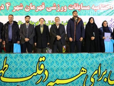برگزاری اختتامیه مسابقات «قهرمان شهر ۴» در دروازه تاریخی شوش