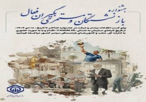 جشنواره انتخاب بازنشستگان و مستمری‌بگیران فعال تأمین اجتماعی برگزار می‌شود