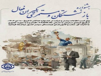 جشنواره انتخاب بازنشستگان و مستمری‌بگیران فعال تأمین اجتماعی برگزار می‌شود