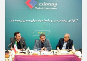 برگزاری کنفرانس برخط پرسش و پاسخ سهامداران و مدیران شرکت بیمه ملت