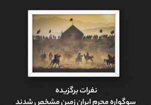 اسامی برندگان نهمین سوگواره عکاسی محرم ایران زمین اعلام شد