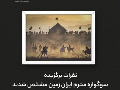 اسامی برندگان نهمین سوگواره عکاسی محرم ایران زمین اعلام شد