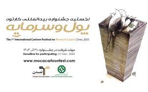 جشنواره بین‌المللی کاریکاتور پول و سرمایه به ایستگاه پایانی ارسال آثار نزدیک شد