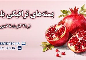 بسته های ترافیکی یلدا؛ همراهی مخابرات با لحظه‌های ارتباط و باهم‌بودن