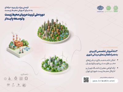 آغاز دوره جامع «تربیت مربیان و مروجان محیط زیست» در شهرداری تهران