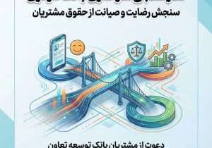 دعوت بانک توسعه تعاون از مشتریان برای مشارکت در نظرسنجی بانک مرکزی درباره صیانت از حقوق مشتریان