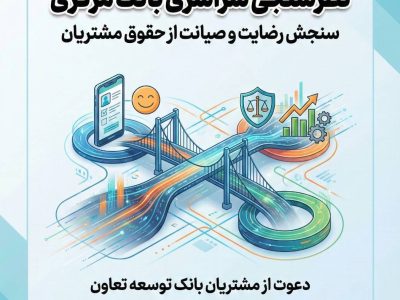 دعوت بانک توسعه تعاون از مشتریان برای مشارکت در نظرسنجی بانک مرکزی درباره صیانت از حقوق مشتریان