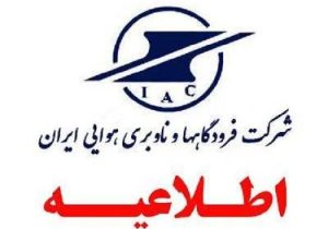 مسافران قبل از عزیمت به فرودگاه‌ها با شماره ۱۹۹ تماس بگیرند