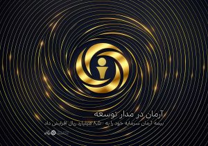 بیمه آرمان سرمایه خود را به ۸,۵۰۰ میلیارد ریال افزایش داد