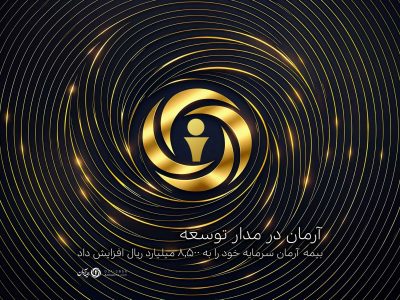 بیمه آرمان سرمایه خود را به ۸,۵۰۰ میلیارد ریال افزایش داد