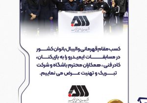 کسب مقام قهرمانی والیبال بانوان کشور در مسابقات ایمیدرو