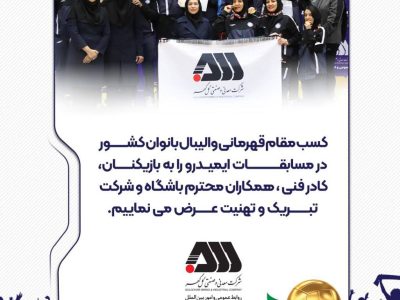 کسب مقام قهرمانی والیبال بانوان کشور در مسابقات ایمیدرو