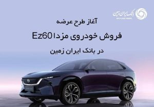 ثبت نام خودروی وارداتی در بانک ایران زمین