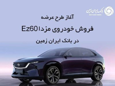 ثبت نام خودروی وارداتی در بانک ایران زمین