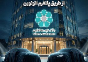 امکان ثبت‌نام در طرح عرضه خودروهای وارداتی با ارائه حساب وکالتی بانک توسعه تعاون فراهم شد