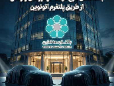 امکان ثبت‌نام در طرح عرضه خودروهای وارداتی با ارائه حساب وکالتی بانک توسعه تعاون فراهم شد