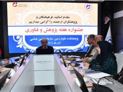 لزوم نوسازی چرخه پژوهش و بهره‌گیری عملیاتی از داده‌ها در حوزه علوم زمین