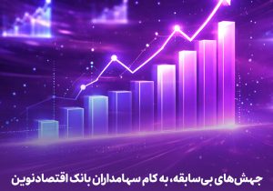 جهشهای بیسابقه، به کام سهامداران بانک اقتصادنوین
