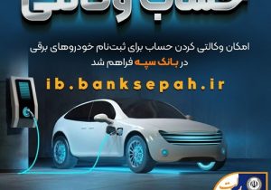 فراهم شدن امکان وکالتی کردن حساب‌های بانک سپه برای ثبت‌نام خودروهای برقی
