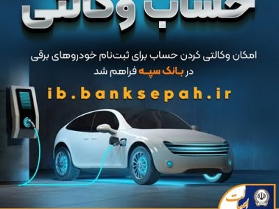 فراهم شدن امکان وکالتی کردن حساب‌های بانک سپه برای ثبت‌نام خودروهای برقی