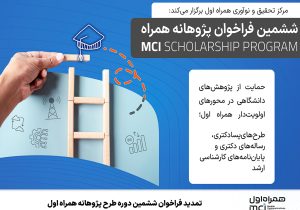 تمدید فراخوان ششمین دوره طرح پژوهانه همراه اول