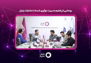 رونمایی از پلتفرم مدیریت نوآوری شستا با مشارکت رایتل