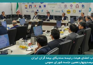 انتخاب اعضای هیئت رئیسه سندیکای بیمه گران ایران در جلسه شورای عمومی