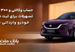 تسهیلات قرض‌الحسنه سه میلیارد ریالی بانک ملت برای تکمیل وجه ودیعه ثبت نام خودرو وارداتی مزدا EZ۶۰