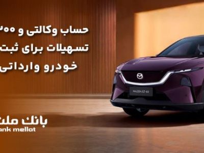 تسهیلات قرض‌الحسنه سه میلیارد ریالی بانک ملت برای تکمیل وجه ودیعه ثبت نام خودرو وارداتی مزدا EZ۶۰