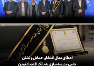 اعطای مدال افتخار، حمایل و نشان حامی مدرسه‌سازی به بانک اقتصادنوین