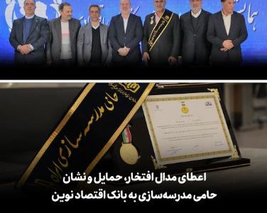 اعطای مدال افتخار، حمایل و نشان حامی مدرسه‌سازی به بانک اقتصادنوین