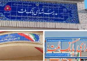 بانک ملت با ساخت ۸۵ مدرسه به عنوان یکی از حامیان اصلی مدرسه سازی در کشور معرفی شد