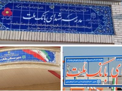 بانک ملت با ساخت ۸۵ مدرسه به عنوان یکی از حامیان اصلی مدرسه سازی در کشور معرفی شد