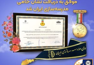 بانک سپه موفق به دریافت نشان حامی مدرسه‌سازی ایران شد
