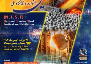 ۱۰ دی ماه، آخرین مهلت تخصیص غرفه در جشنواره و نمایشگاه ملی فولاد