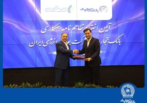 انعقاد تفاهمنامه همکاری بانک تجارت با شرکت بورس انرژی ایران