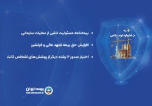 برگزاری جشنواره ۹۰ پلاس در بیمه‌های مسئولیت بیمه ایران