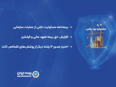 برگزاری جشنواره ۹۰ پلاس در بیمه‌های مسئولیت بیمه ایران