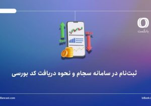 ثبت‌نام در سامانه سجام و نحوه دریافت کد بورسی