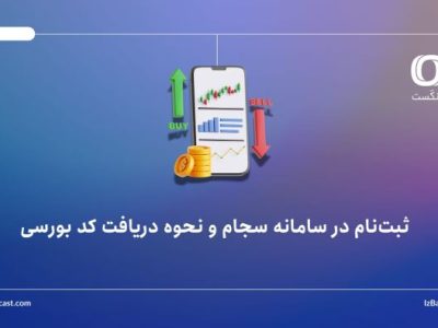 ثبت‌نام در سامانه سجام و نحوه دریافت کد بورسی