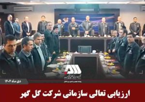 ارزیابی تعالی سازمانی شرکت گل گهر با حضور ارزیابان مجرب کشوری
