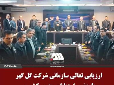 ارزیابی تعالی سازمانی شرکت گل گهر با حضور ارزیابان مجرب کشوری
