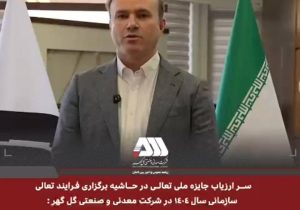 در گل گهر نگاه زیبایی به تعالی سازمانی وجود دارد