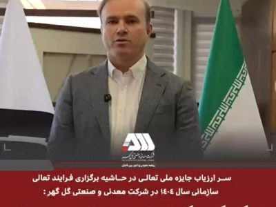 در گل گهر نگاه زیبایی به تعالی سازمانی وجود دارد