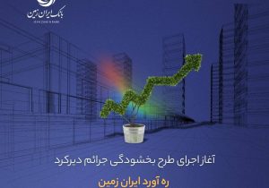 آغاز اجرای طرح بخشودگی جرائم دیرکرد ره ‌آورد ایران ‌زمین