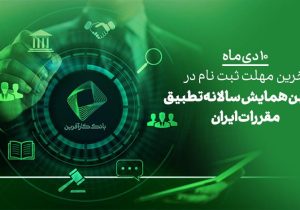 ۱۰دی، آخرین فرصت ثبت نام در دومین همایش علمی تطبیق مقررات در ایران