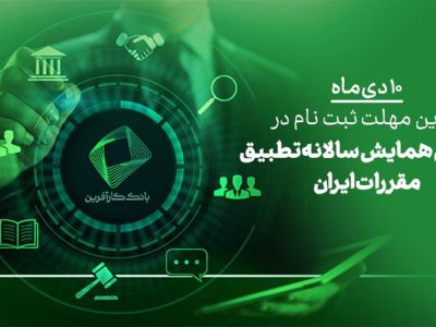 ۱۰دی، آخرین فرصت ثبت نام در دومین همایش علمی تطبیق مقررات در ایران