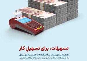 تسهیلات ۵۰‌میلیاردریالی با بسته ویژه کارتخوان های بانک گردشگری