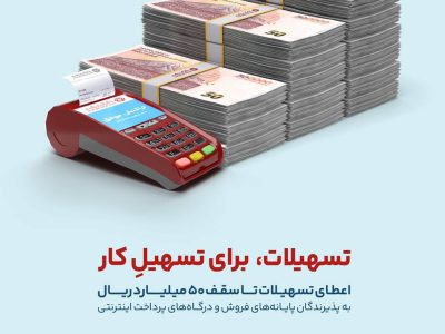 تسهیلات ۵۰‌میلیاردریالی با بسته ویژه کارتخوان های بانک گردشگری