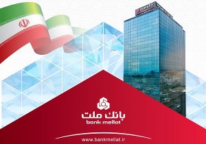 ثبت رکورد جدید توسط بانک ملت با تراز عملیاتی مثبت ۷۴ هزار میلیارد تومانی